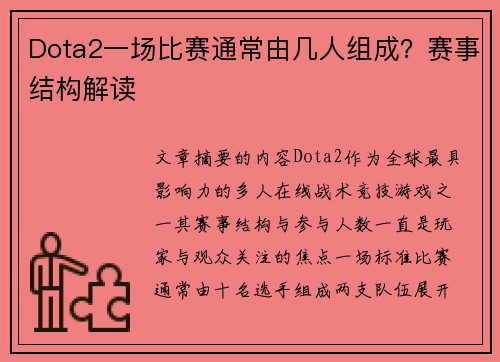 Dota2一场比赛通常由几人组成？赛事结构解读