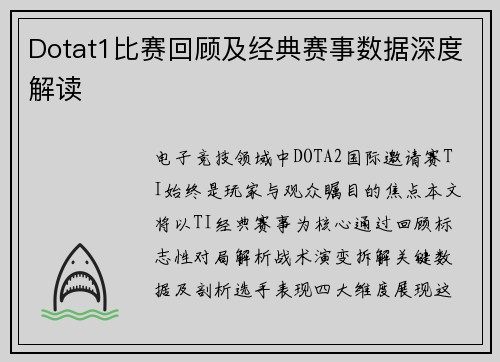 Dotat1比赛回顾及经典赛事数据深度解读