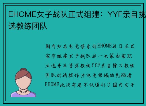 EHOME女子战队正式组建：YYF亲自挑选教练团队