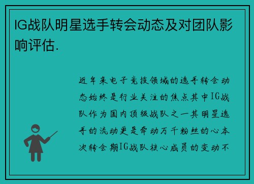 IG战队明星选手转会动态及对团队影响评估.