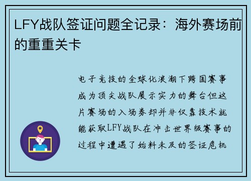 LFY战队签证问题全记录：海外赛场前的重重关卡