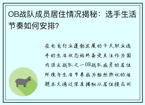 OB战队成员居住情况揭秘：选手生活节奏如何安排？