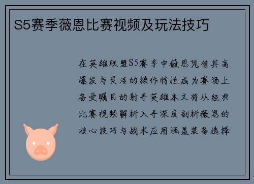 S5赛季薇恩比赛视频及玩法技巧