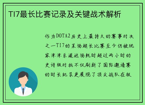 TI7最长比赛记录及关键战术解析