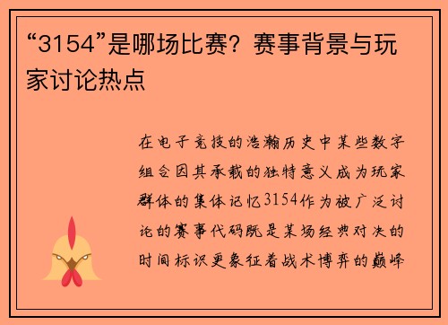 “3154”是哪场比赛？赛事背景与玩家讨论热点