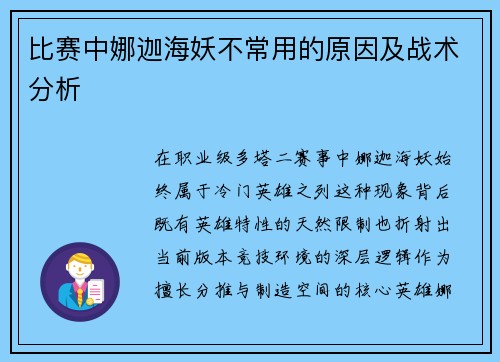 比赛中娜迦海妖不常用的原因及战术分析