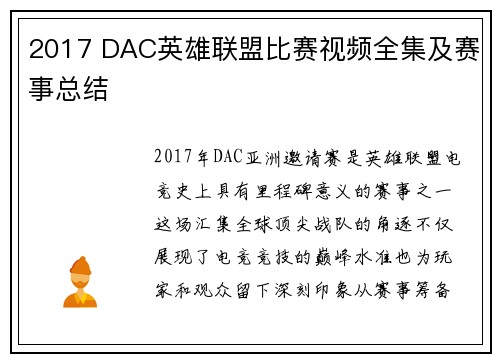 2017 DAC英雄联盟比赛视频全集及赛事总结