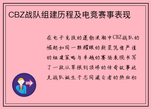 CBZ战队组建历程及电竞赛事表现