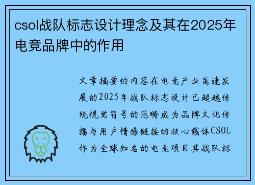 csol战队标志设计理念及其在2025年电竞品牌中的作用